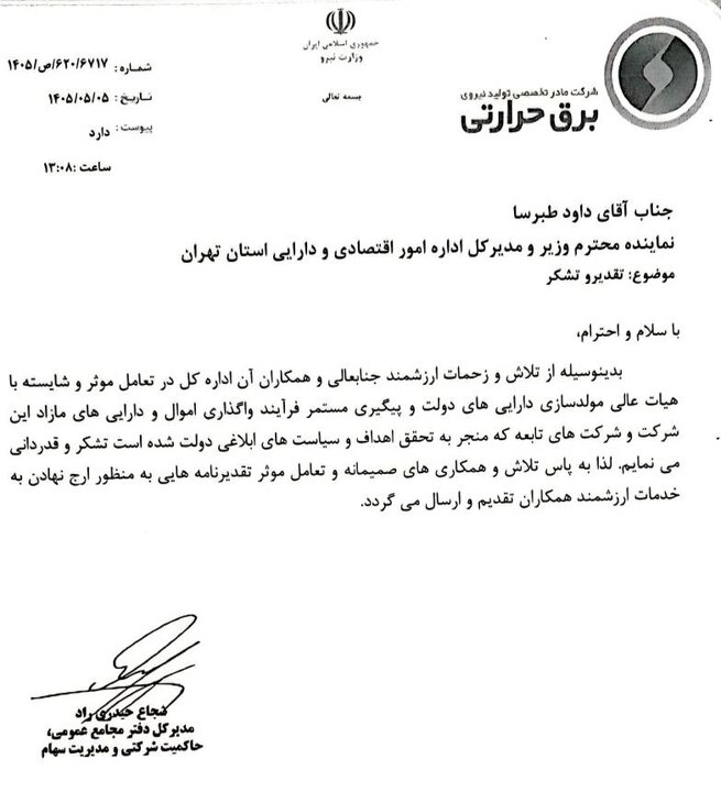 تقدیر مدیرکل دفتر مجامع عمومی شرکت مادر تخصصی تولید نیروی برق حرارتی از مدیرکل و همکاران اداره اموال