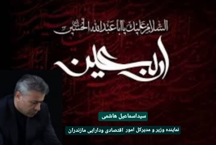پیام مدیرکل امور اقتصادی و دارایی مازندران به مناسبت فرارسیدن اربعین حسینی