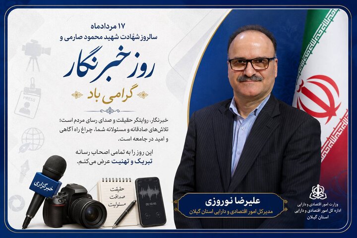 بیانیه علیرضا نوروزی، مدیرکل امور اقتصادی و دارایی استان گیلان، به مناسبت سالروز شهادت شهید محمود صارمی و گرامیداشت روز خبرنگار