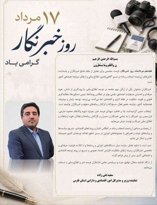 پیام تبریک مدیرکل امور اقتصادی و دارایی فارس به مناسبت روز خبرنگار