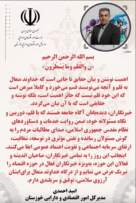 پیام تبریک مدیرکل امور اقتصادی و دارایی خوزستان به مناسبت فرارسیدن ۱۷ مردادماه روز خبرنگار