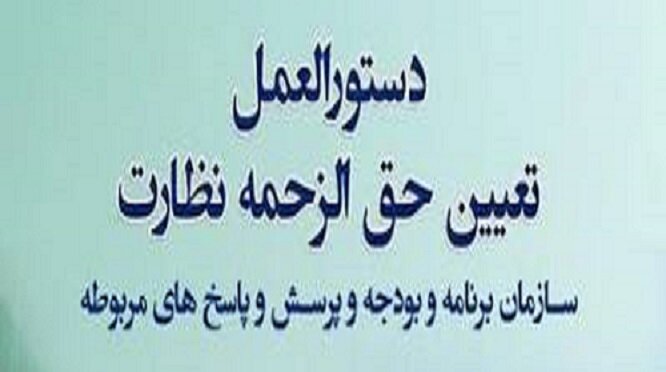 دستورالعمل تعیین حق الزحمه خدمات نظارت