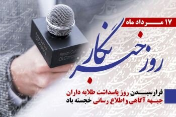 پیام مدیرکل امور اقتصادی و دارایی استان البرز به مناسبت روز خبرنگار