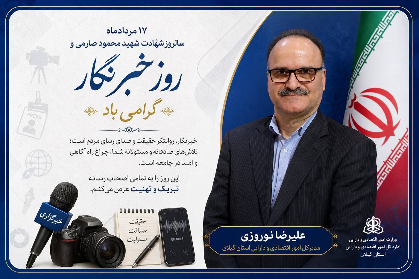 بیانیه علیرضا نوروزی، مدیرکل امور اقتصادی و دارایی استان گیلان، به مناسبت سالروز شهادت شهید محمود صارمی و گرامیداشت روز خبرنگار