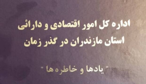 انتشار کتاب «اداره کل امور اقتصادی و دارایی مازندران در گذر زمان»؛ روایتی از خاطرات تصویری پیشکسوتان