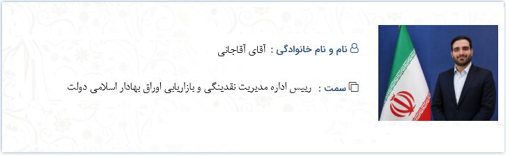 روسای ادارات مرکز ( جدید )