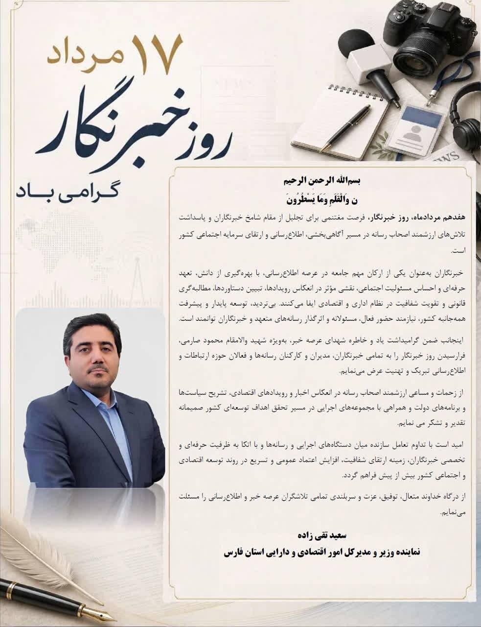 پیام تبریک مدیرکل امور اقتصادی و دارایی فارس به مناسبت روز خبرنگار