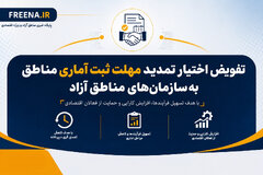 تفویض اختیار تمدید مهلت ثبت آماری مناطق به سازمان‌های مناطق آزاد