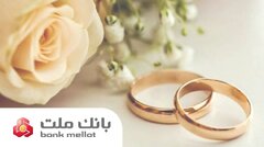 پرداخت بیش از ۱۱۵ هزار میلیارد ریال وام ازدواج و فرزندآوری توسط بانک ملت