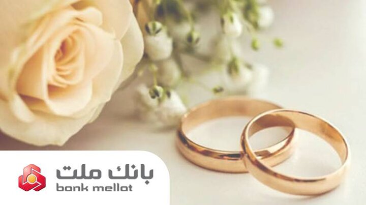 پرداخت بیش از ۱۱۵ هزار میلیارد ریال وام ازدواج و فرزندآوری توسط بانک ملت