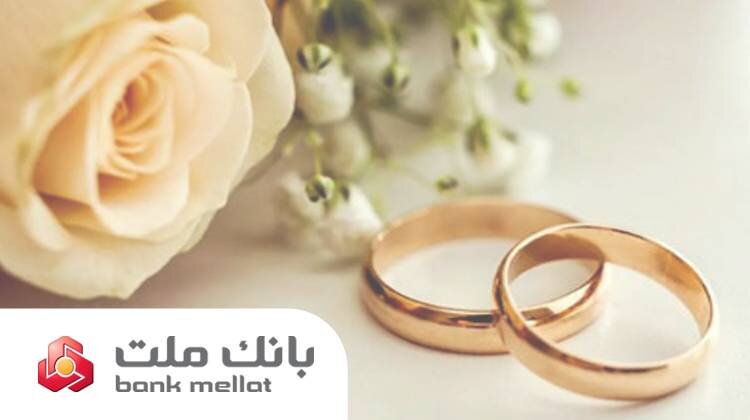 پرداخت بیش از ۱۱۵ هزار میلیارد ریال وام ازدواج و فرزندآوری توسط بانک ملت