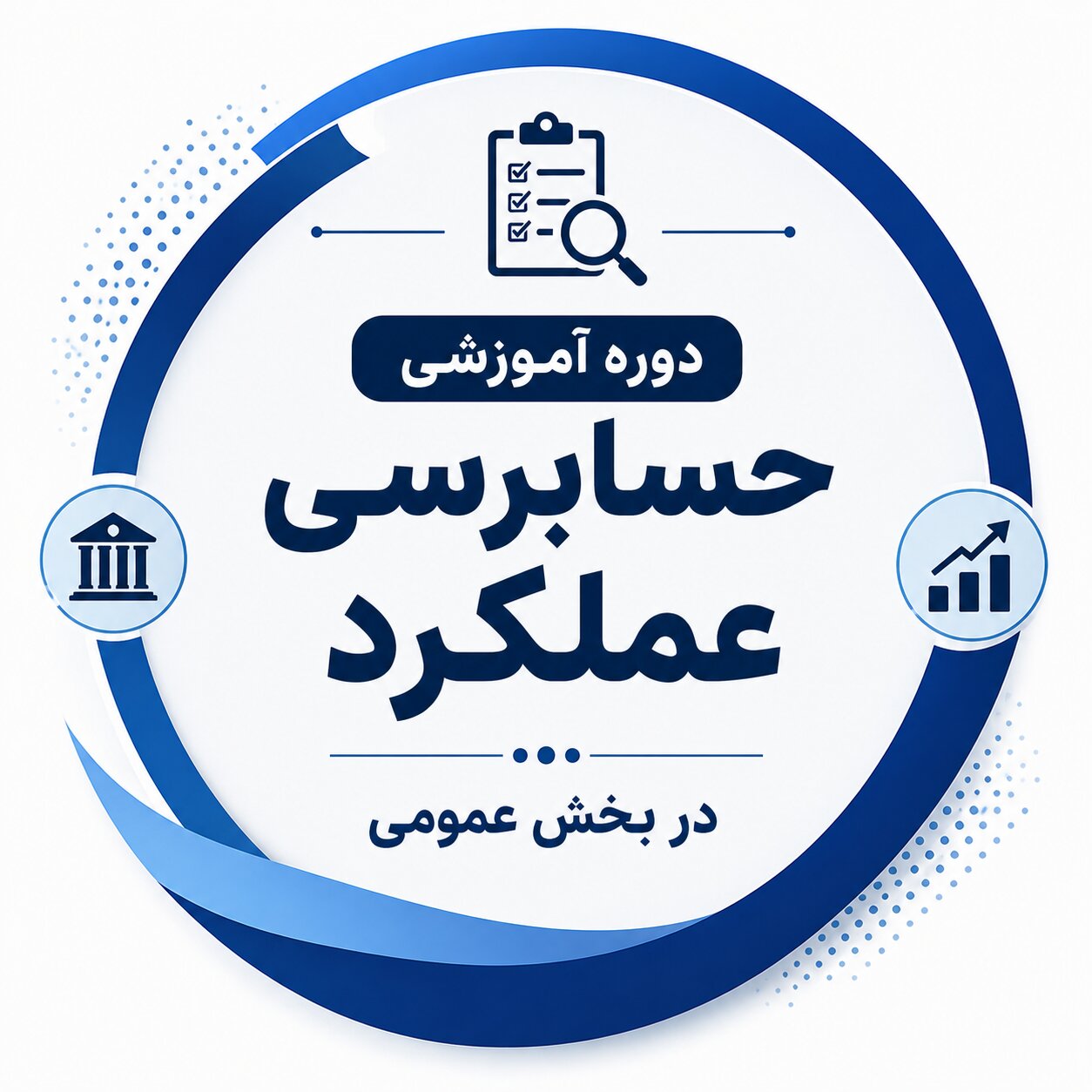 دوره آموزشی حسابرسی عملکرد در بخش عمومی