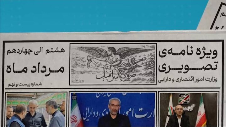 بیست و نهمین ویژه نامه تصویری وزارت اقتصاد