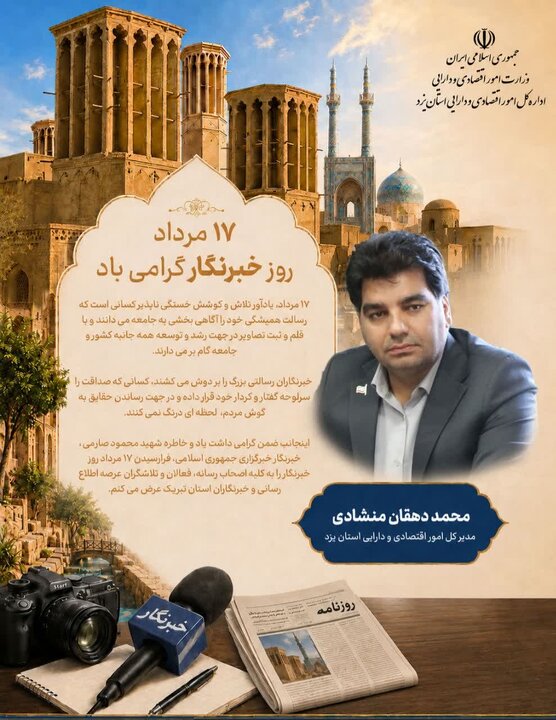 پیام تبریک مدیر کل اقتصاد و دارایی یزد به مناسبت روز خبرنگار