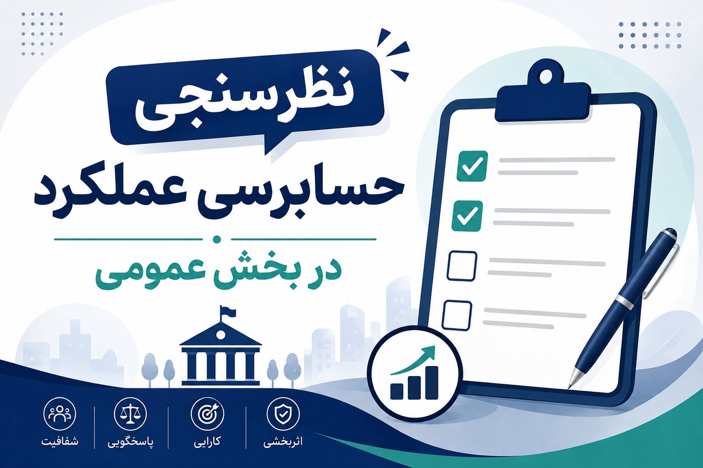 نظرسنجی دوره آموزشی «حسابرسی عملکرد در بخش عمومی»