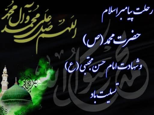 پیام تسلیت مدیرکل امور اقتصادی و دارایی استان البرز به مناسبت فرارسیدن ۲۸ صفر