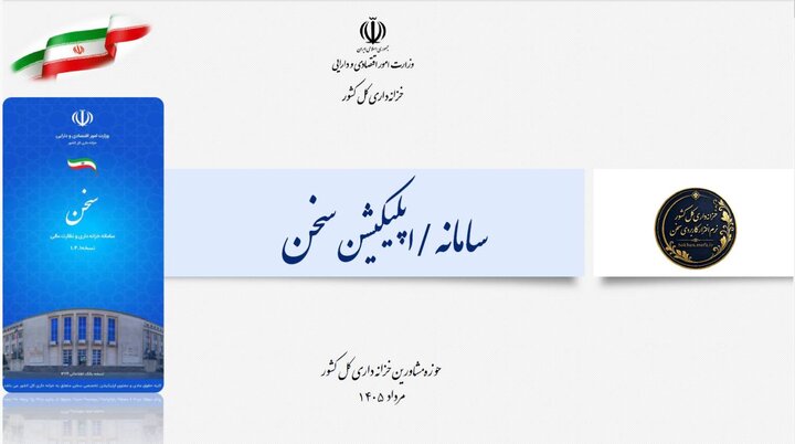 برگزاری نشست راهبران اپلیکیشن «سخن» با محوریت حوزه مشاورین خزانه‌داری کل کشور