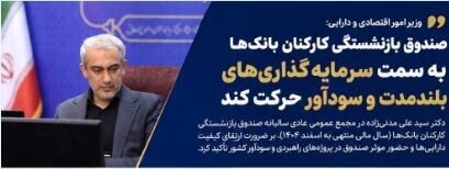 صندوق بازنشستگی کارکنان بانکها به سمت سرمایه گذاری های بلند مدت و سودآور حرکت کند