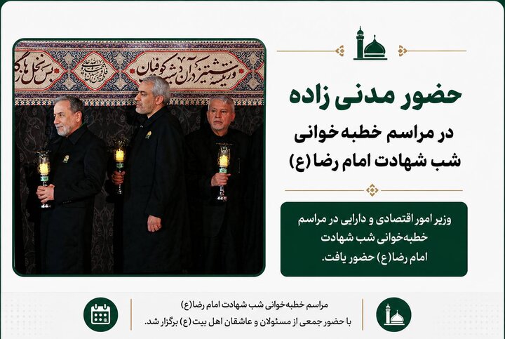حضور وزیر امور اقتصادی و دارایی در آیین خطبه‌خوانی شب شهادت امام رضا (ع)