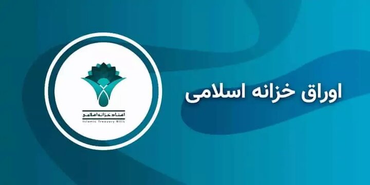 بخشنامه خزانه‌دار محترم کل کشور در خصوص اعلام مشخصات اسناد خزانه اسلامی منتشره از محل قانون بودجه سال 1405