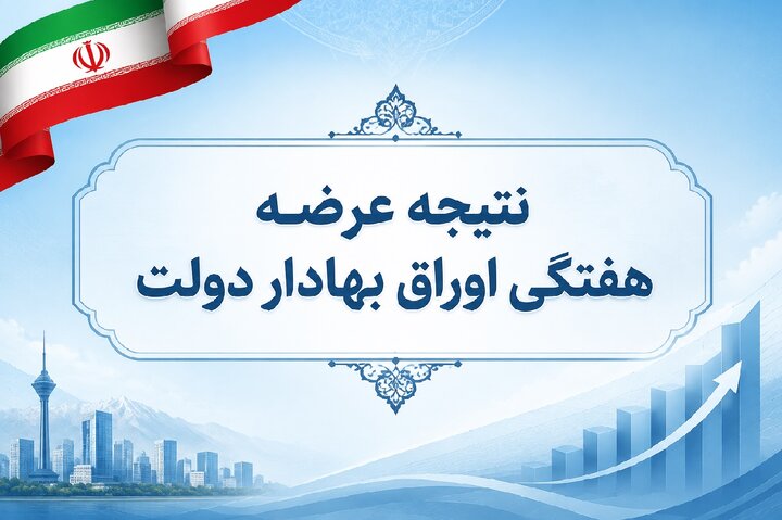نتیجه عرضه هفتگی اوراق بهادار دولت منتهی به ۲۸ / ۰۵ /۱۴۰۵