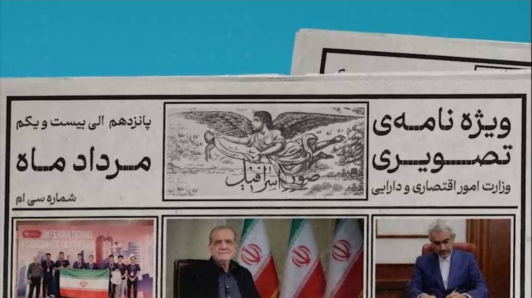 سی امین ویژه نامه تصویری وزارت اقتصاد