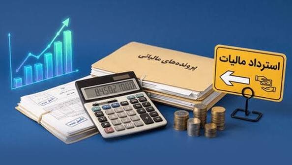 استرداد مالیاتی در مسیر اصلاح رابطه دولت و مؤدی؛ بازگشت ۲۹ هزار میلیارد تومان به فعالان اقتصادی در چهار ماه