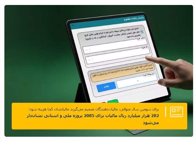 ویدئو/ مالیات من کجا خرج می شود؟