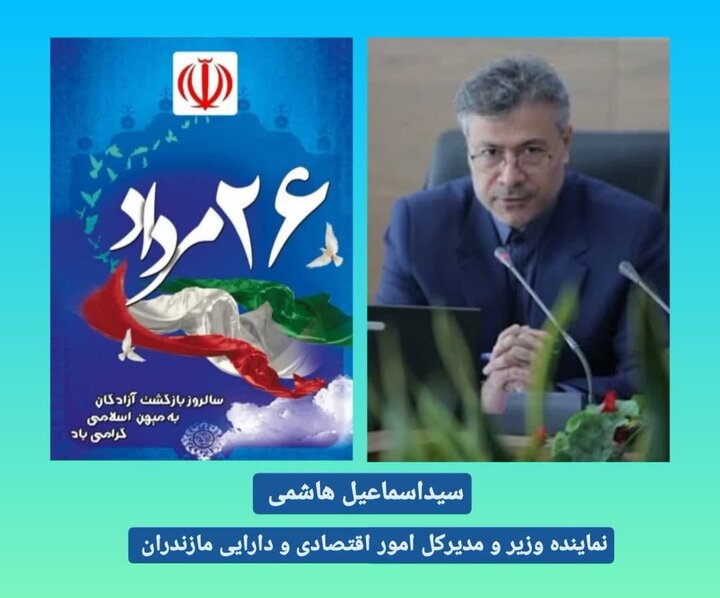 پیام تبریک مدیرکل امور اقتصادی و دارایی مازندران به مناسبت سالروز بازگشت آزادگان سرافراز به میهن اسلامی