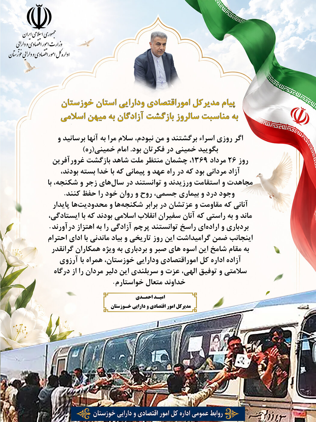 پیام مدیرکل اموراقتصادی ودارایی استان خوزستان به مناسبت سالروز بازگشت آزادگان به میهن اسلامی
