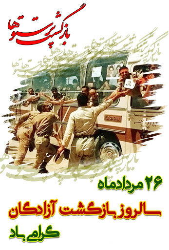 پیام مدیرکل امور اقتصادی و دارایی استان البرز به مناسبت سالروز بازگشت آزادگان سرافراز به میهن اسلامی