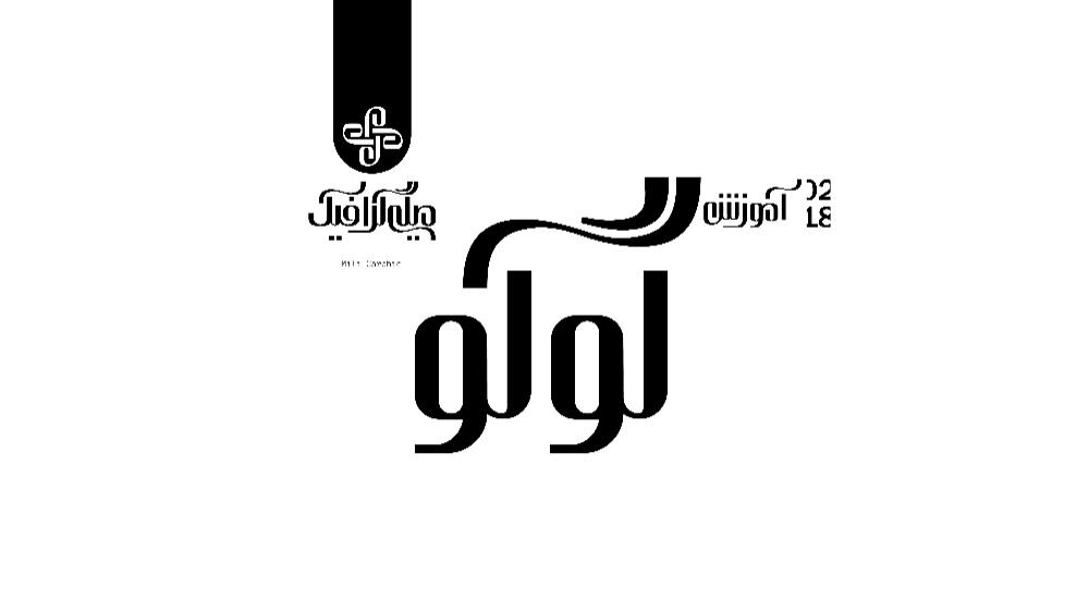 فراخوان طراحی لوگو برای حرفه ذیحسابی