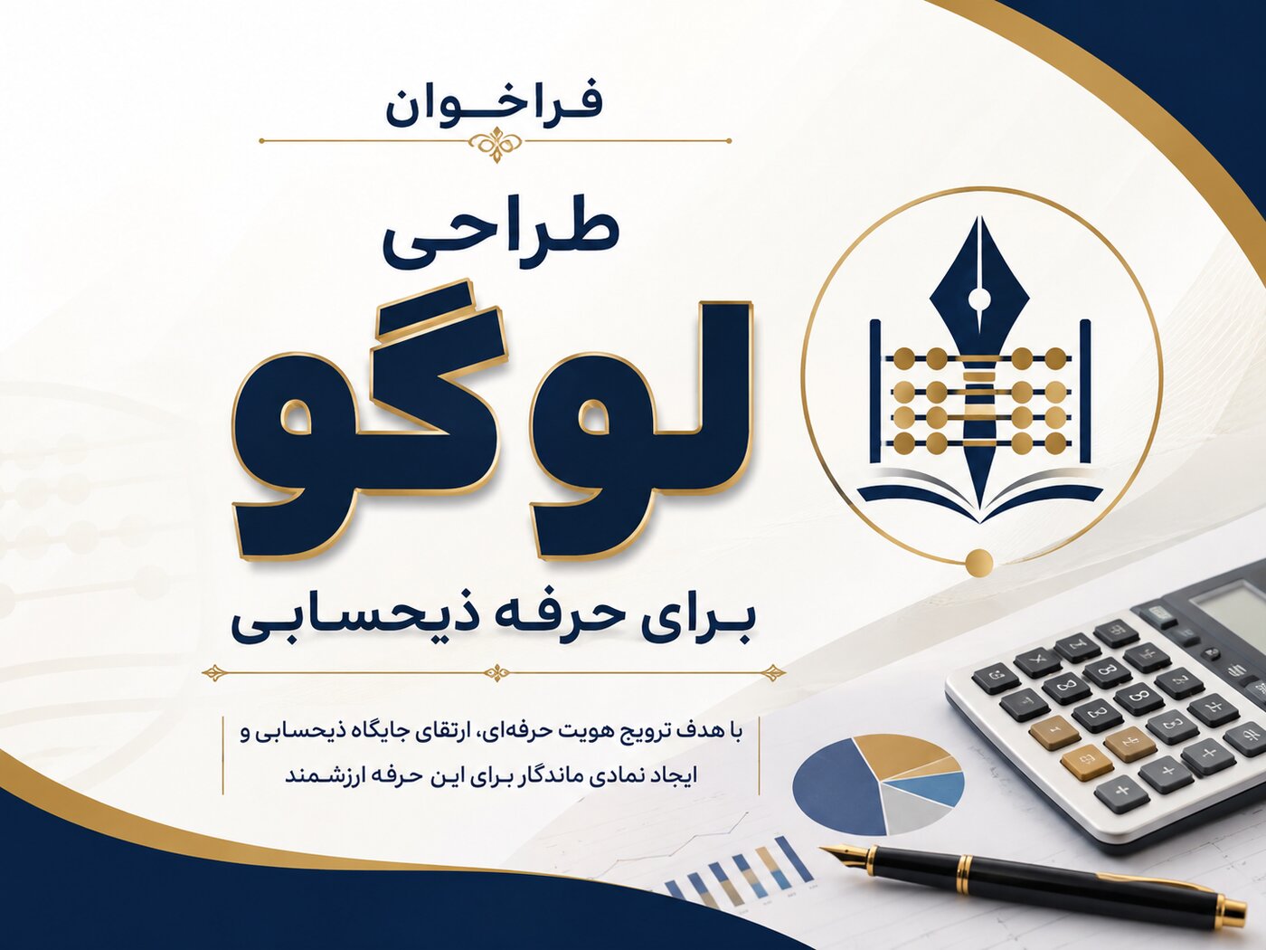 فراخوان طراحی لوگو برای حرفه ذیحسابی