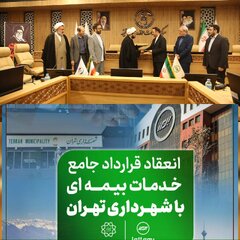 جهش بیمه البرز در جذب پرتفوهای کلان؛ انعقاد دو قرارداد بزرگ با شهرداری تهران و حوزه‌های علمیه