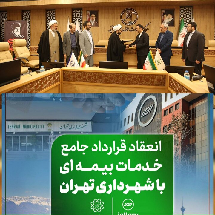جهش بیمه البرز در جذب پرتفوهای کلان؛ انعقاد دو قرارداد بزرگ با شهرداری تهران و حوزه‌های علمیه