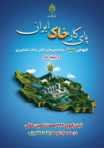 ثبت رکورد ۷۲۶ همت تامین مالی در سه سال توسط بانک کشاورزی