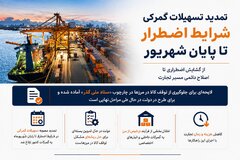 اینفوگرافیک/ تمدید تسهیلات گمرکی شرایط اضطرار تا پایان شهریور