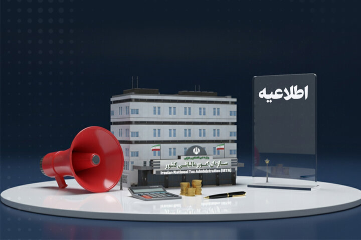 فهرست جدید مؤدیان مشمول تبصره (۱) ماده (۱۷) قانون مالیات بر ارزش افزوده منتشر شد