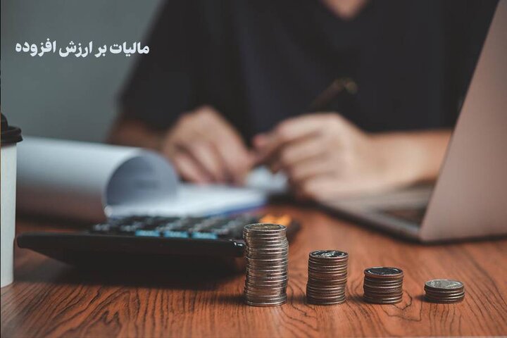 توزیع ۲۶۰ هزار میلیارد ریال عوارض ارزش افزوده در استان تهران در چهار ماهه نخست سال ۱۴۰۵