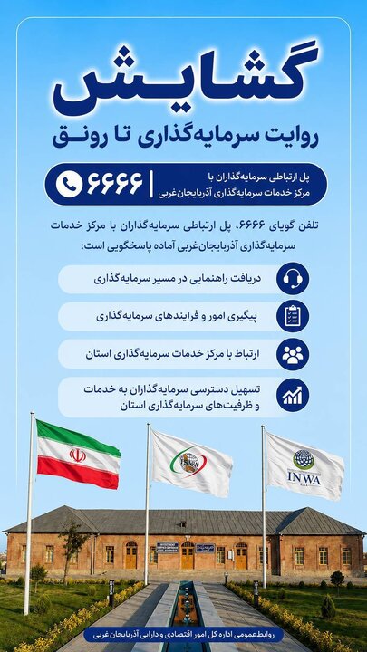 ۶۶۶۶ | پل ارتباطی سرمایه‌گذاران با مرکز خدمات سرمایه‌گذاری آذربایجان‌غربی