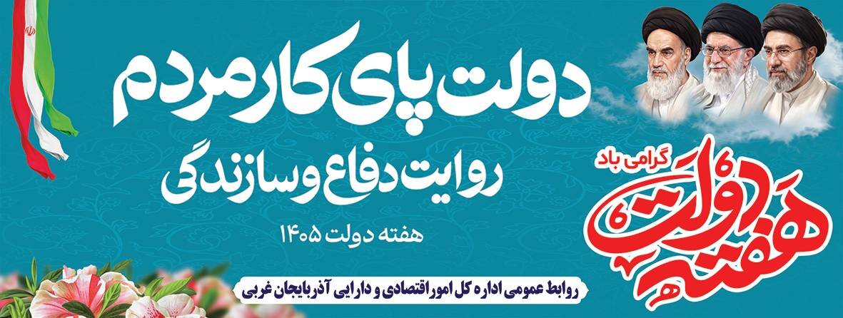 هفته دولت، یاد و خاطره‌ی شهیدان خدمت گرامی باد.