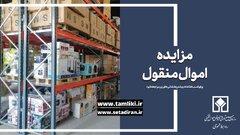 عرضه ۱۲۹ هزار میلیارد ریال کالا در مزایده اموال تملیکی