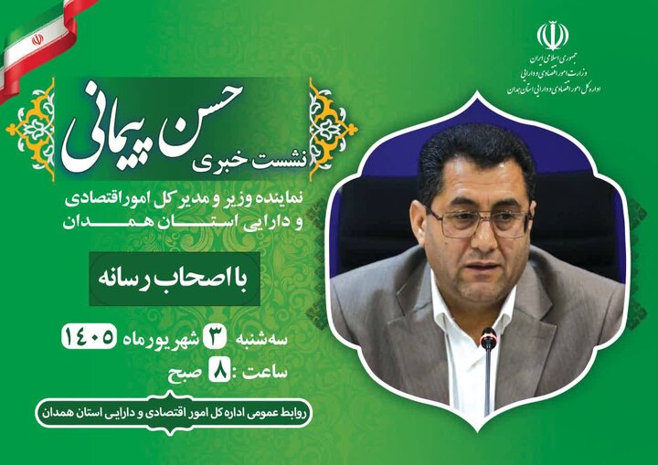 نشست خبری مدیرکل امور اقتصادی و دارایی استان همدان با اصحاب رسانه به مناسبت هفته دولت