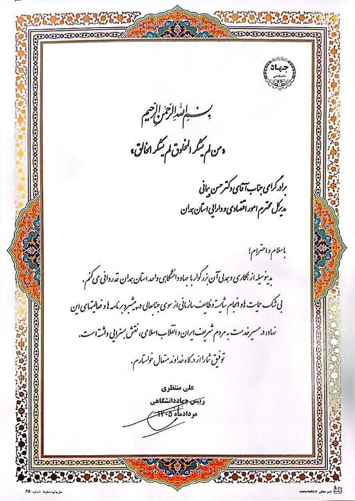 تقدیر رئیس جهاد دانشگاهی کشور از مدیرکل امور اقتصادی و دارایی استان همدان