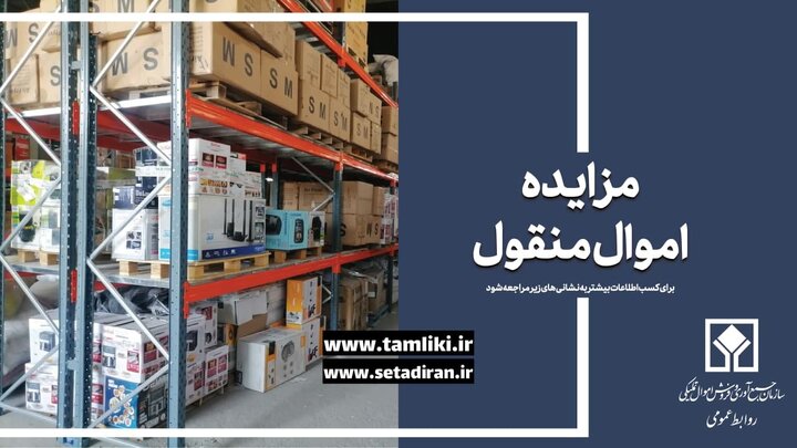 عرضه ۱۲۹ هزار میلیارد ریال کالا در مزایده اموال تملیکی
