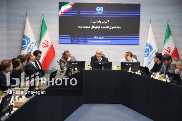 آیین رونمایی از سند تحول اقتصاددیجیتال صنعت بیمه