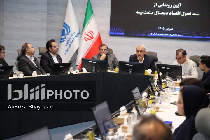 آیین رونمایی از سند تحول اقتصاددیجیتال صنعت بیمه