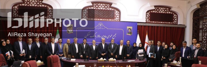 برگزاری اولین مجمع عمومی عادی سالانه بانک های دولتی