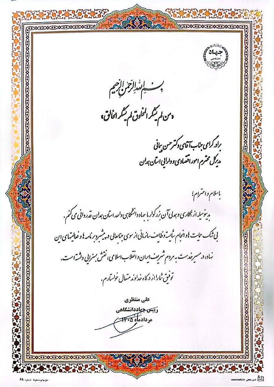 تقدیر رئیس جهاد دانشگاهی کشور از مدیرکل امور اقتصادی و دارایی استان همدان