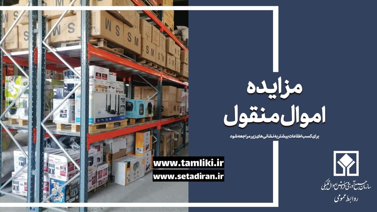 عرضه ۱۲۹ هزار میلیارد ریال کالا در مزایده اموال تملیکی